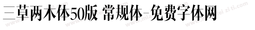 三草两木体50版 常规体字体转换